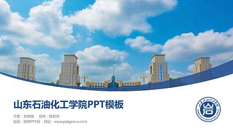 山东石油化工学院毕业论文答辩PPT模板下载