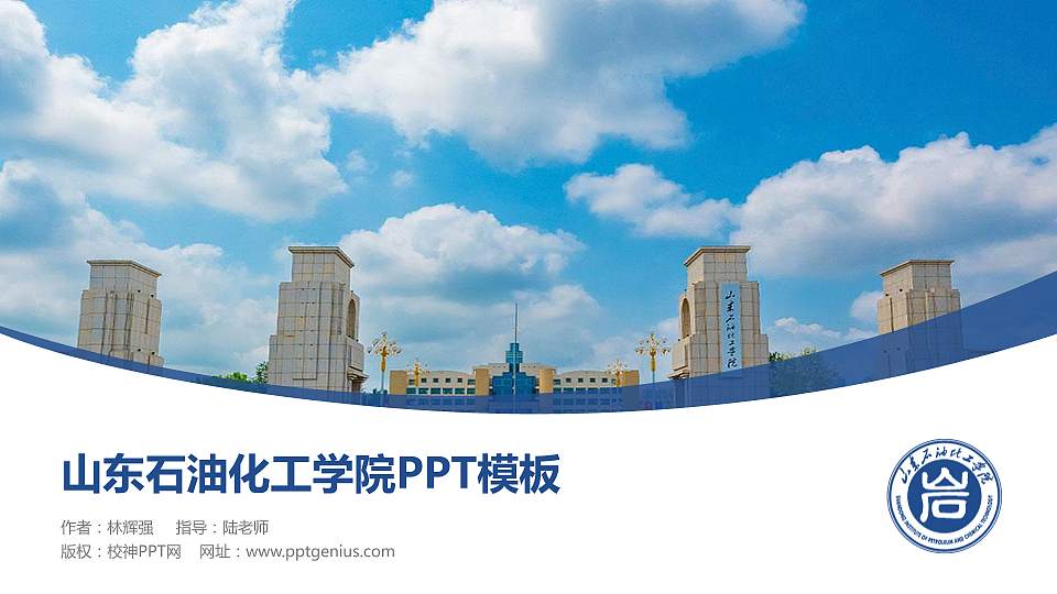 山东石油化工学院毕业论文答辩PPT模板下载16:9格式PPT封面效果预览图
