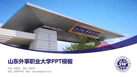 山东外事职业大学毕业论文答辩PPT模板下载