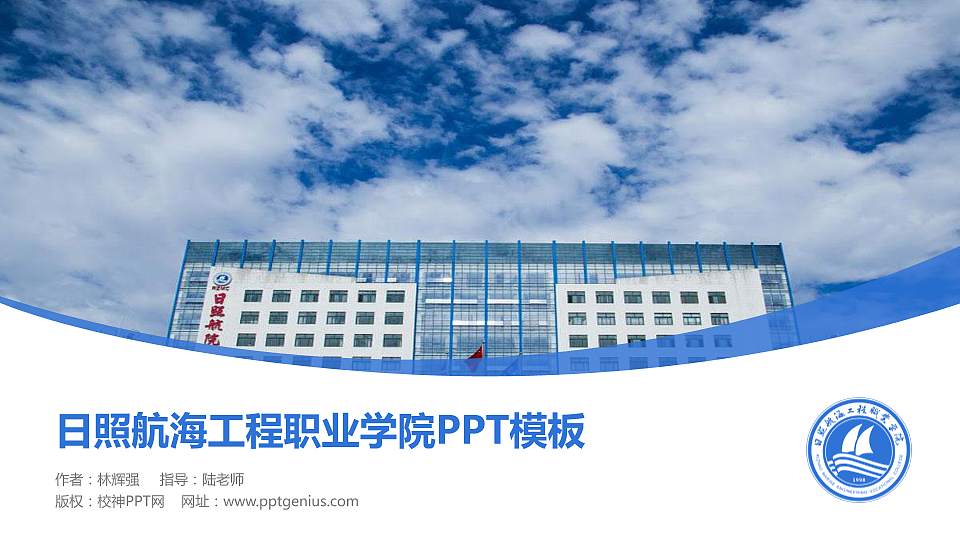 日照航海工程职业学院毕业论文答辩PPT模板下载16:9格式PPT封面效果预览图