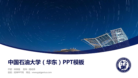 中国石油大学（华东）毕业论文答辩PPT模板下载