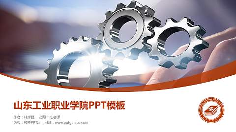 山东工业职业学院毕业论文答辩PPT模板下载