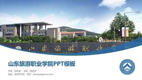 山东旅游职业学院毕业论文答辩PPT模板下载