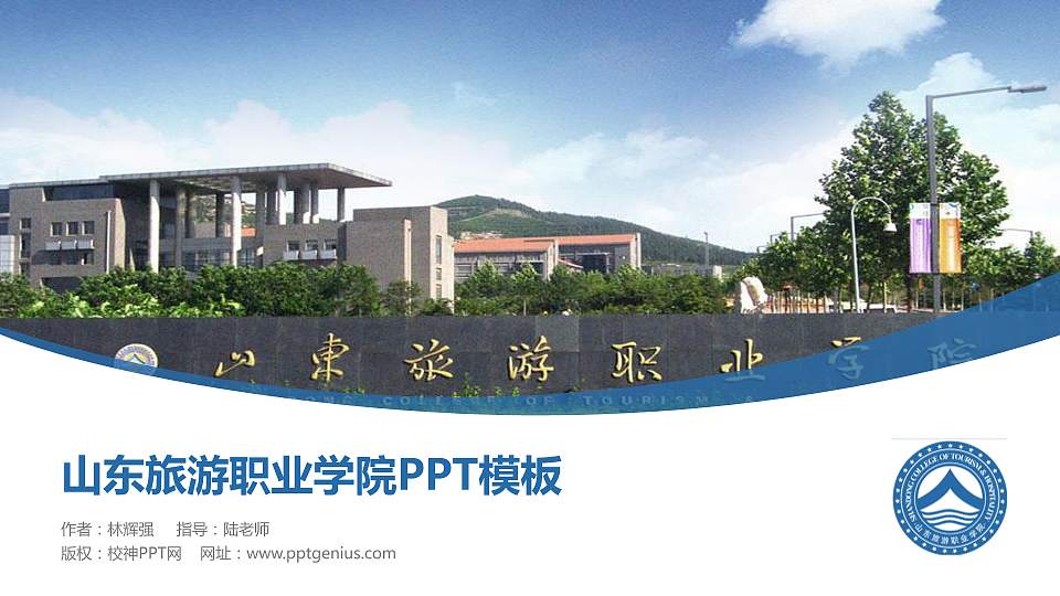 山东旅游职业学院毕业论文答辩PPT模板下载16:9格式PPT封面效果预览图