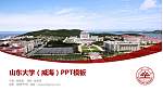 山东大学（威海）毕业论文答辩PPT模板下载_幻灯片封面预览图