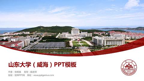 山东大学（威海）毕业论文答辩PPT模板下载
