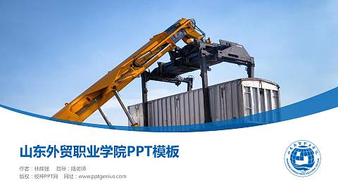 山东外贸职业学院毕业论文答辩PPT模板下载