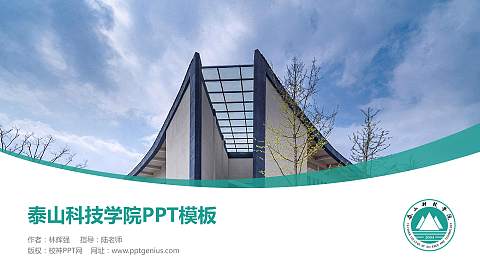 泰山科技学院毕业论文答辩PPT模板下载