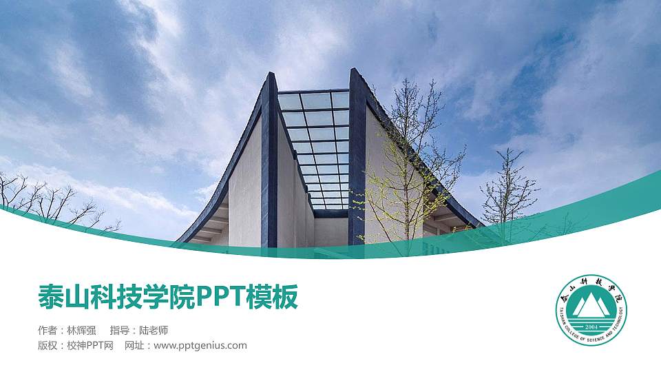 泰山科技学院毕业论文答辩PPT模板下载16:9格式PPT封面效果预览图