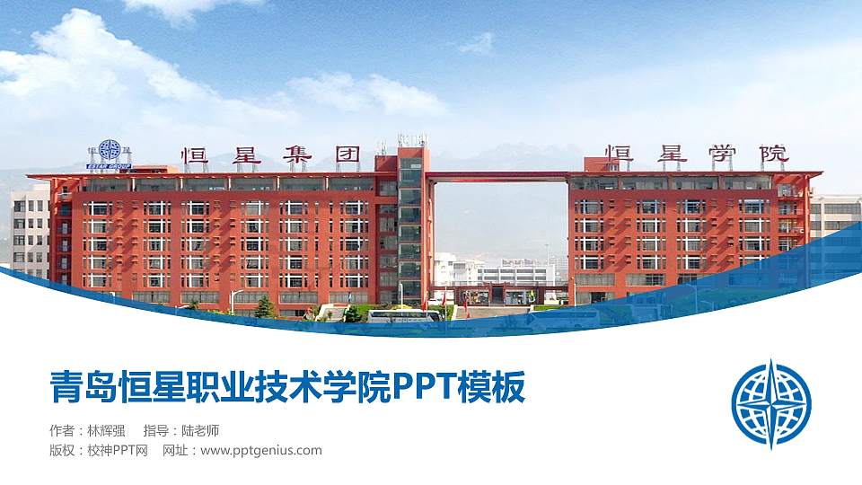青岛恒星职业技术学院毕业论文答辩PPT模板下载16:9格式PPT封面效果预览图