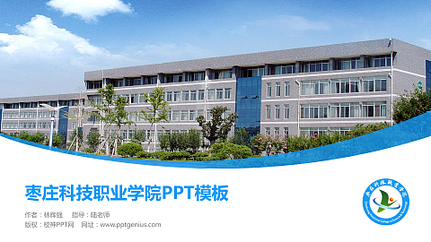 枣庄科技职业学院毕业论文答辩PPT模板下载