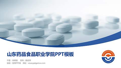 山东药品食品职业学院毕业论文答辩PPT模板下载