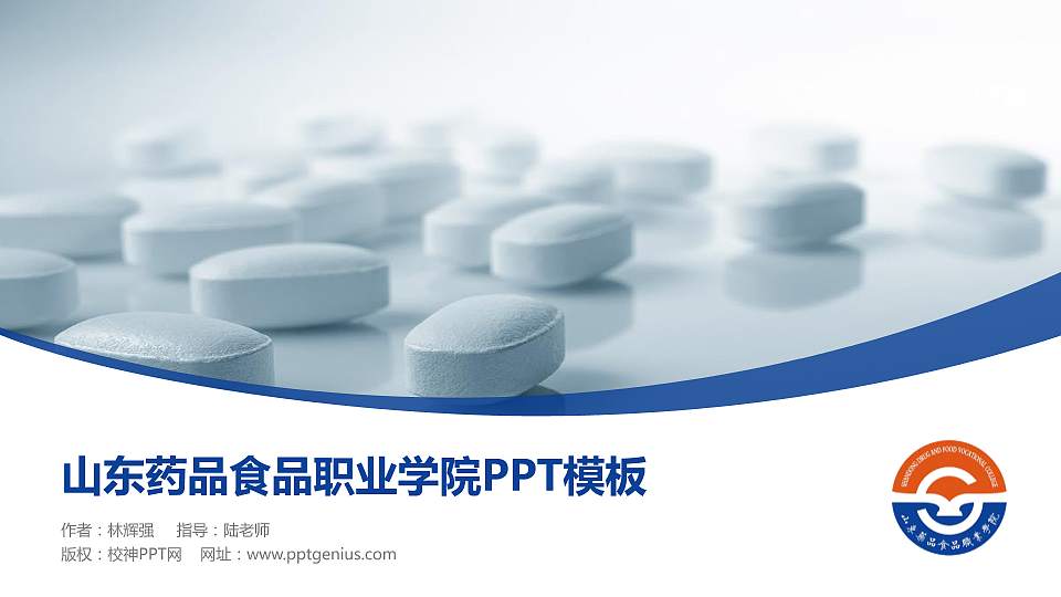 山东药品食品职业学院毕业论文答辩PPT模板下载16:9格式PPT封面效果预览图