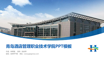 青岛酒店管理职业技术学院毕业论文答辩PPT模板下载