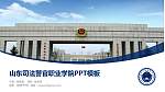 山东司法警官职业学院毕业论文答辩PPT模板下载_幻灯片封面预览图