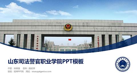 山东司法警官职业学院毕业论文答辩PPT模板下载