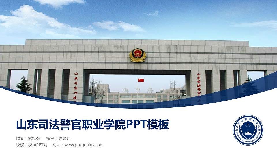 山东司法警官职业学院毕业论文答辩PPT模板下载16:9格式PPT封面效果预览图