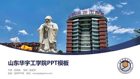 山东华宇工学院毕业论文答辩PPT模板下载