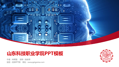 山东科技职业学院毕业论文答辩PPT模板下载