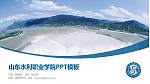 山东水利职业学院毕业论文答辩PPT模板下载_幻灯片封面预览图