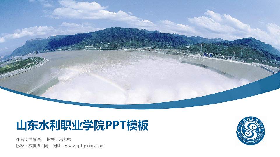 山东水利职业学院毕业论文答辩PPT模板下载16:9格式PPT封面效果预览图