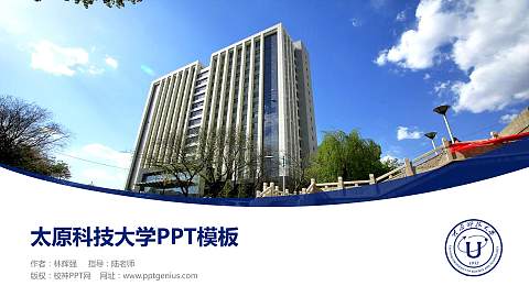 太原科技大学毕业论文答辩PPT模板下载