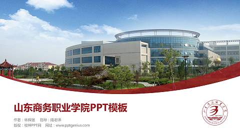 山东商务职业学院毕业论文答辩PPT模板下载