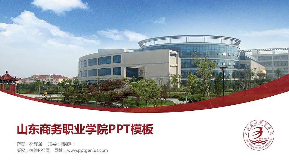山东商务职业学院毕业论文答辩PPT模板下载16:9格式PPT封面效果预览图