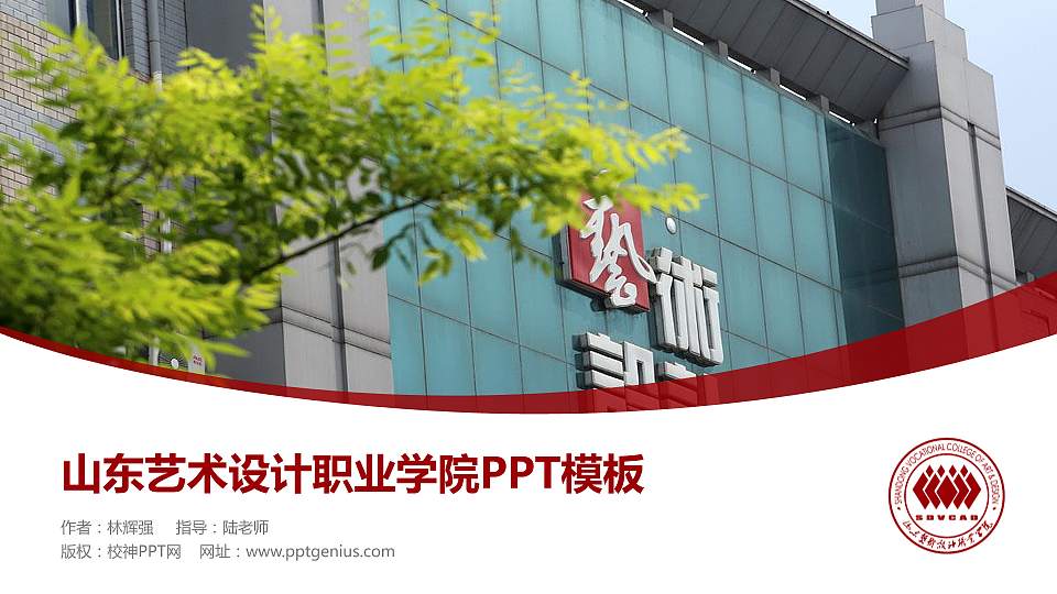 山东艺术设计职业学院毕业论文答辩PPT模板下载16:9格式PPT封面效果预览图