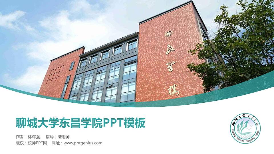 聊城大学东昌学院毕业论文答辩PPT模板下载16:9格式PPT封面效果预览图