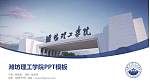 潍坊理工学院毕业论文答辩PPT模板下载_幻灯片封面预览图