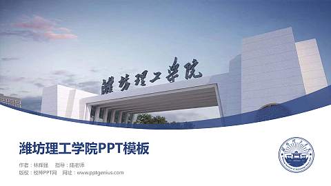 潍坊理工学院毕业论文答辩PPT模板下载