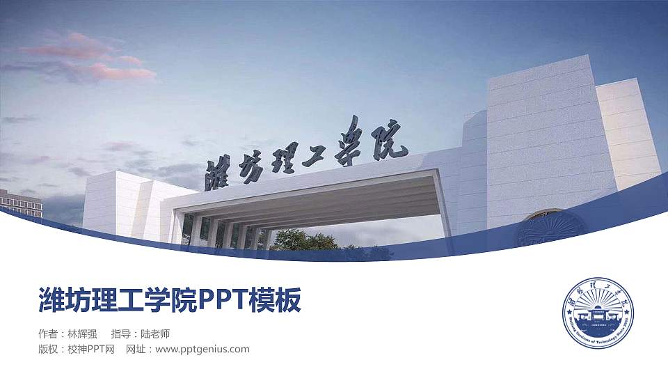 潍坊理工学院毕业论文答辩PPT模板下载16:9格式PPT封面效果预览图