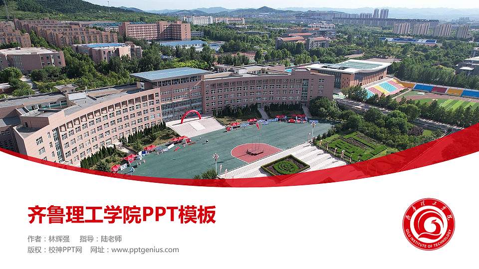 齐鲁理工学院毕业论文答辩PPT模板下载16:9格式PPT封面效果预览图