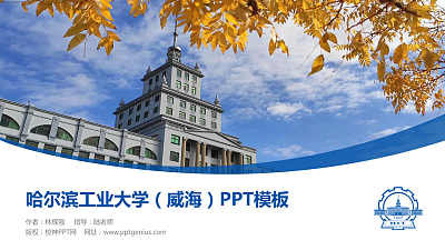 哈尔滨工业大学（威海）毕业论文答辩PPT模板下载