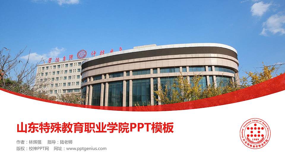 山东特殊教育职业学院毕业论文答辩PPT模板下载16:9格式PPT封面效果预览图