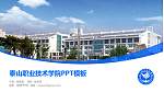 泰山职业技术学院毕业论文答辩PPT模板下载_幻灯片封面预览图