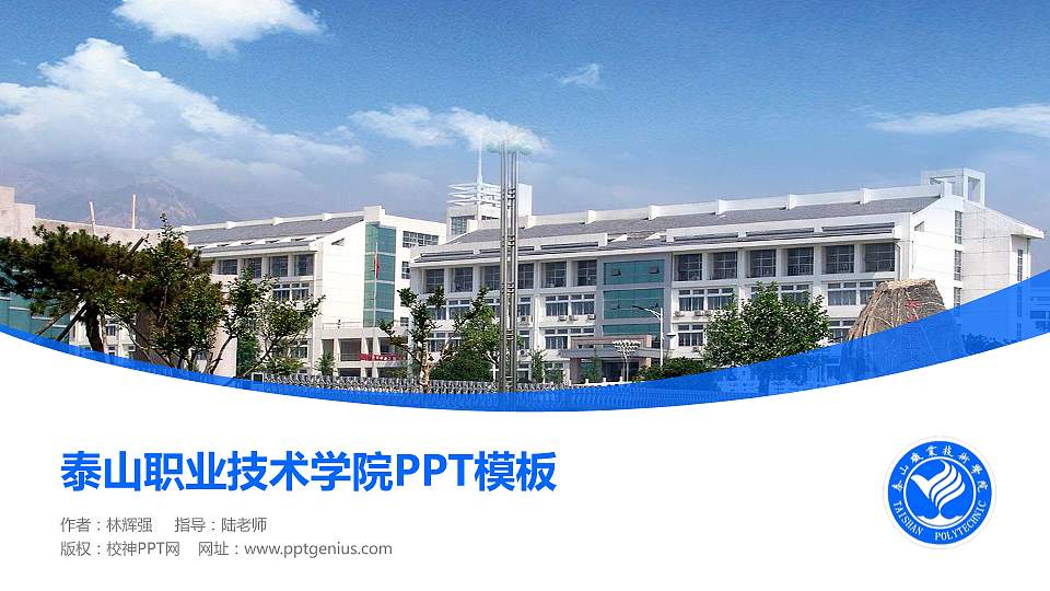 泰山职业技术学院毕业论文答辩PPT模板下载16:9格式PPT封面效果预览图