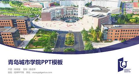 青岛城市学院毕业论文答辩PPT模板下载