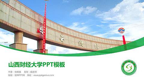 山西财经大学毕业论文答辩PPT模板下载