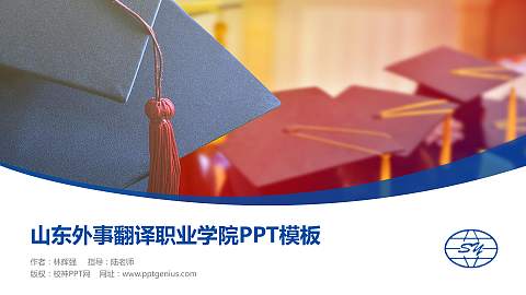 山东外事翻译职业学院毕业论文答辩PPT模板下载