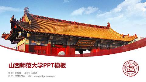 山西师范大学毕业论文答辩PPT模板下载