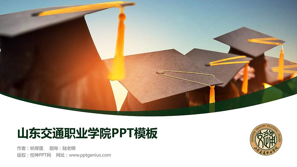 山东交通职业学院毕业论文答辩PPT模板下载16:9格式PPT封面效果预览图