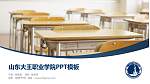 山东大王职业学院毕业论文答辩PPT模板下载_幻灯片封面预览图