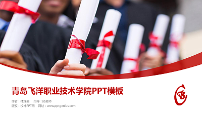 青岛飞洋职业技术学院毕业论文答辩PPT模板下载