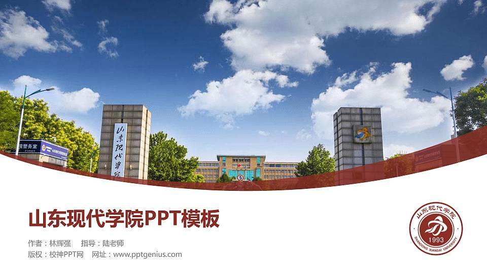 山东现代学院毕业论文答辩PPT模板下载16:9格式PPT封面效果预览图