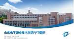 山东电子职业技术学院毕业论文答辩PPT模板下载_幻灯片封面预览图