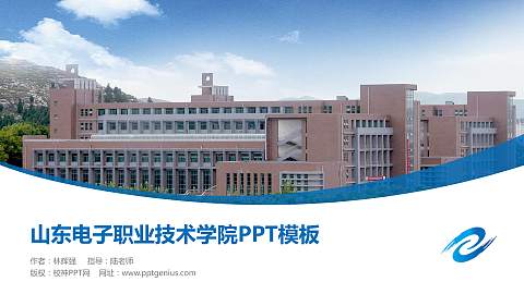 山东电子职业技术学院毕业论文答辩PPT模板下载