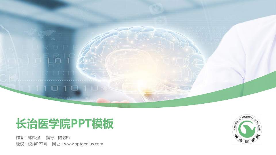 长治医学院毕业论文答辩PPT模板下载16:9格式PPT封面效果预览图