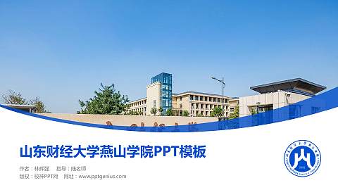 山东财经大学燕山学院毕业论文答辩PPT模板下载